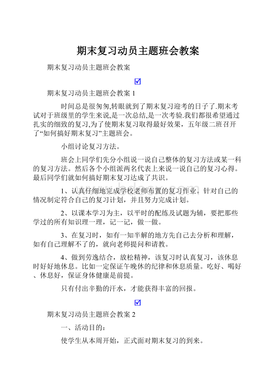 期末复习动员主题班会教案.docx