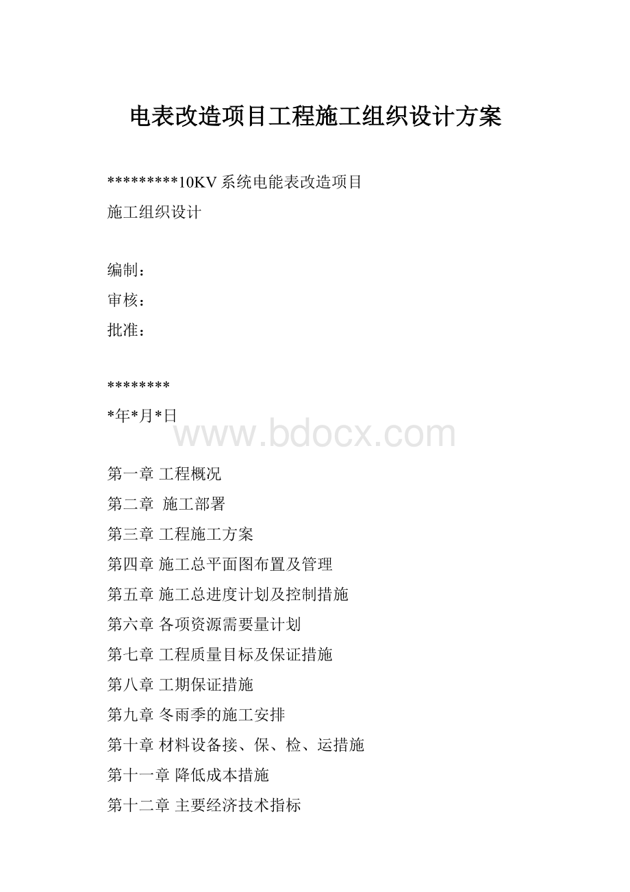 电表改造项目工程施工组织设计方案.docx