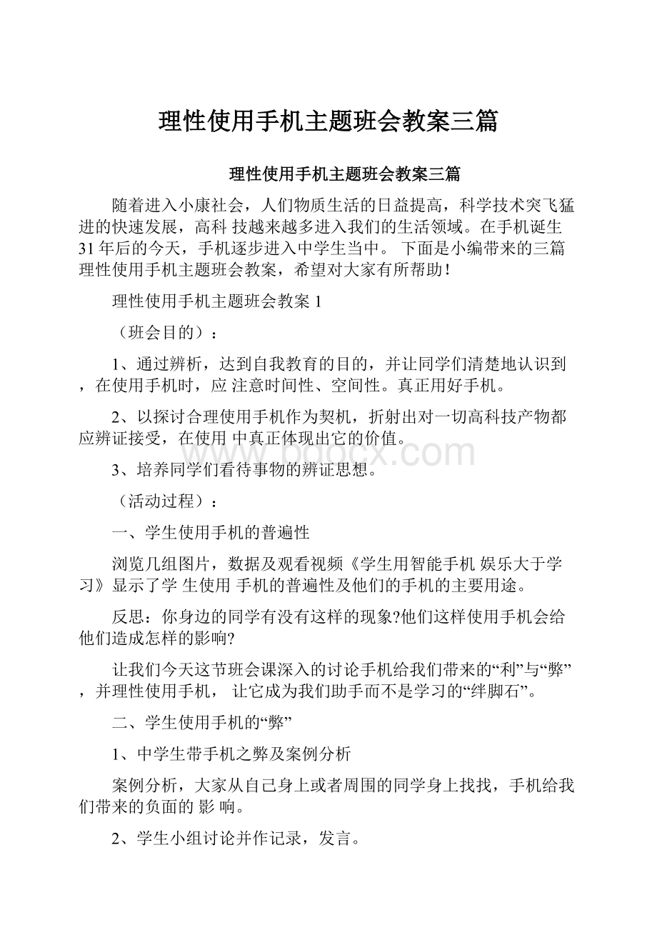 理性使用手机主题班会教案三篇.docx_第1页