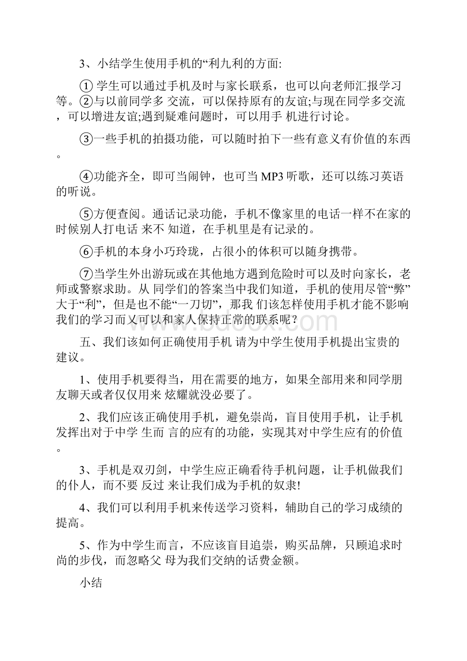 理性使用手机主题班会教案三篇.docx_第3页