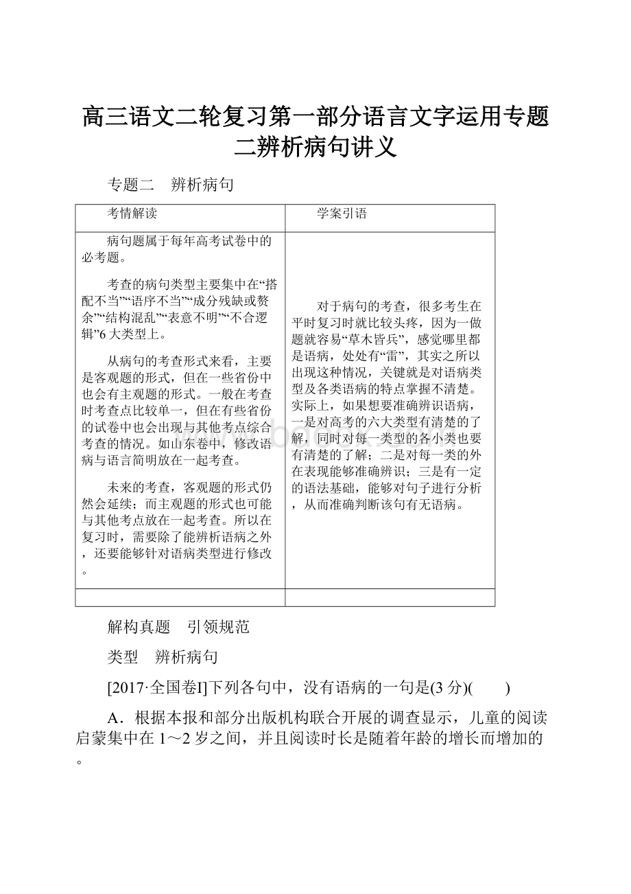 高三语文二轮复习第一部分语言文字运用专题二辨析病句讲义.docx