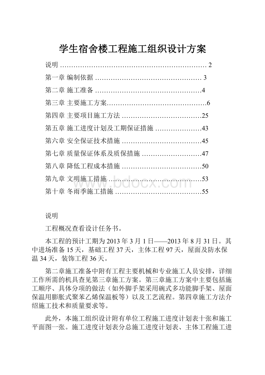 学生宿舍楼工程施工组织设计方案.docx