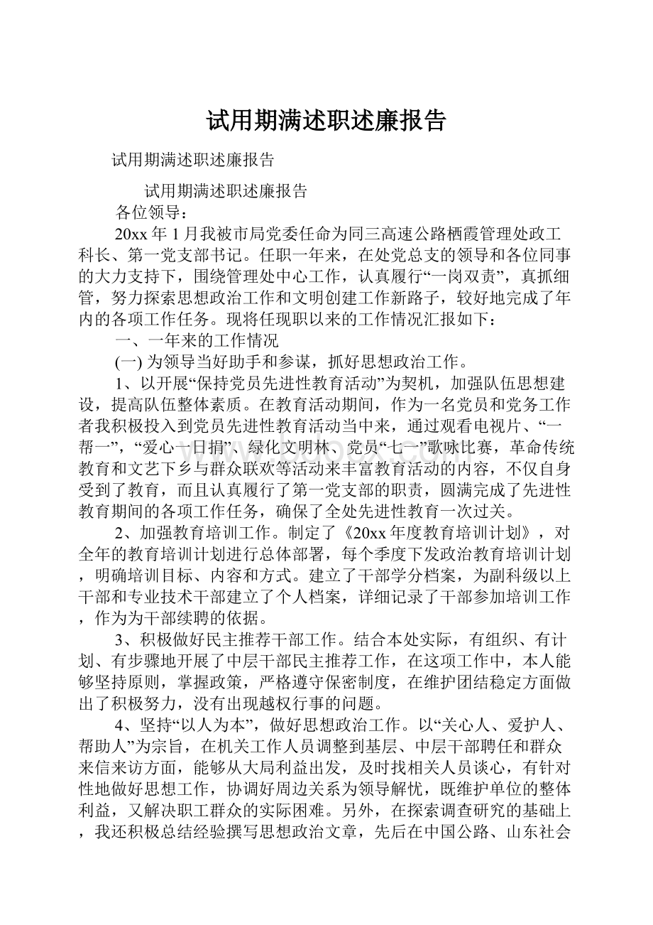 试用期满述职述廉报告.docx