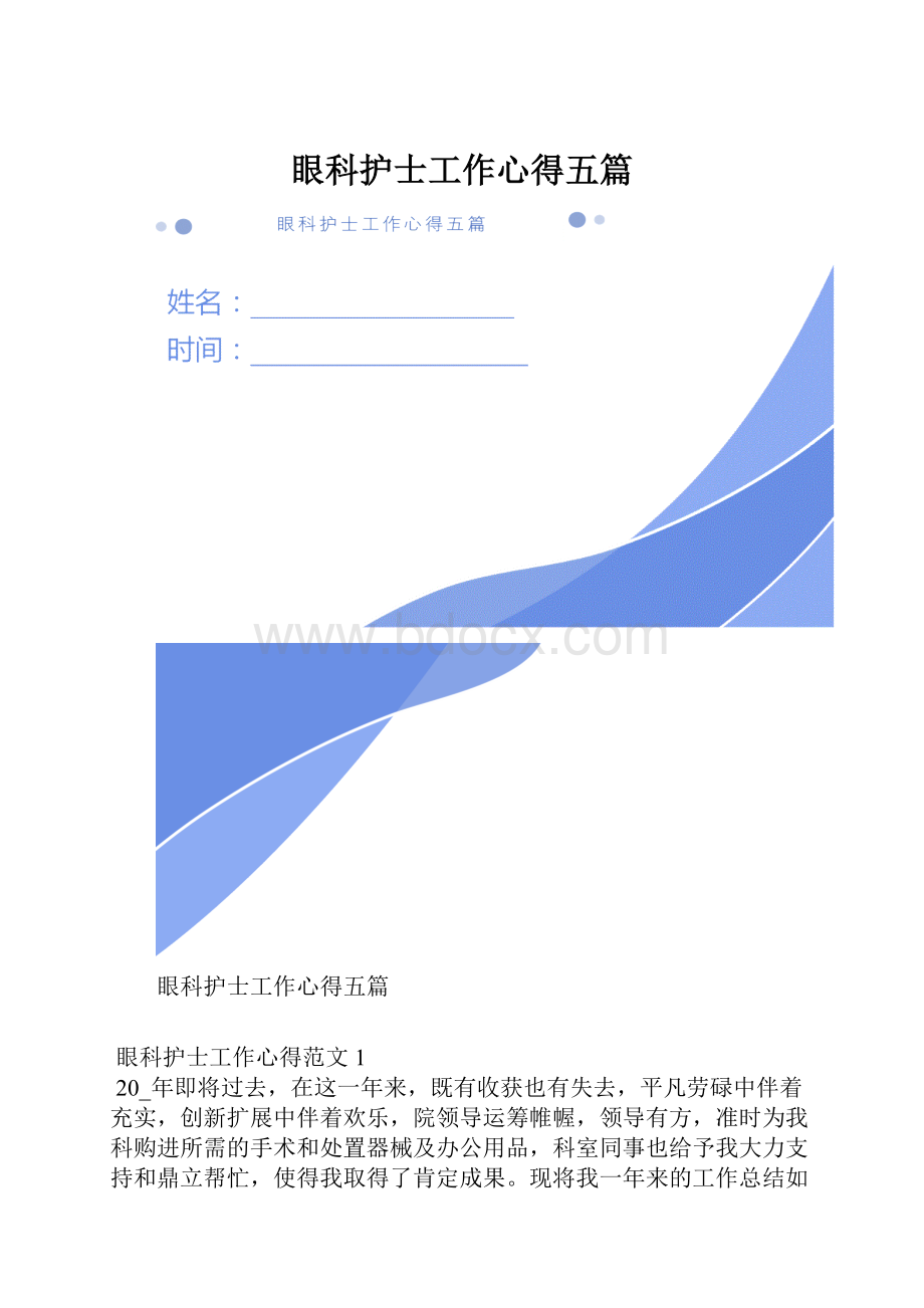 眼科护士工作心得五篇.docx_第1页