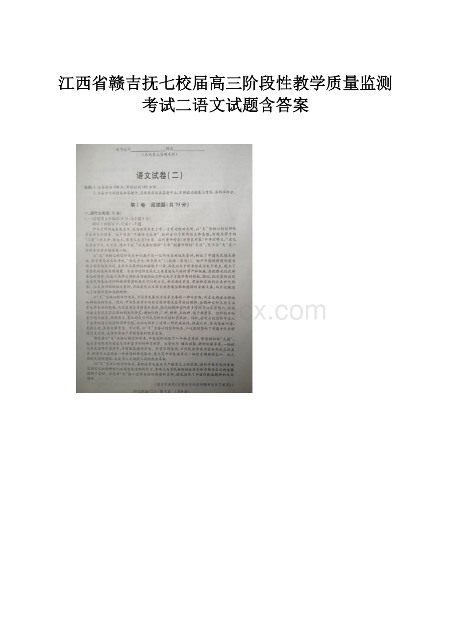 江西省赣吉抚七校届高三阶段性教学质量监测考试二语文试题含答案.docx_第1页