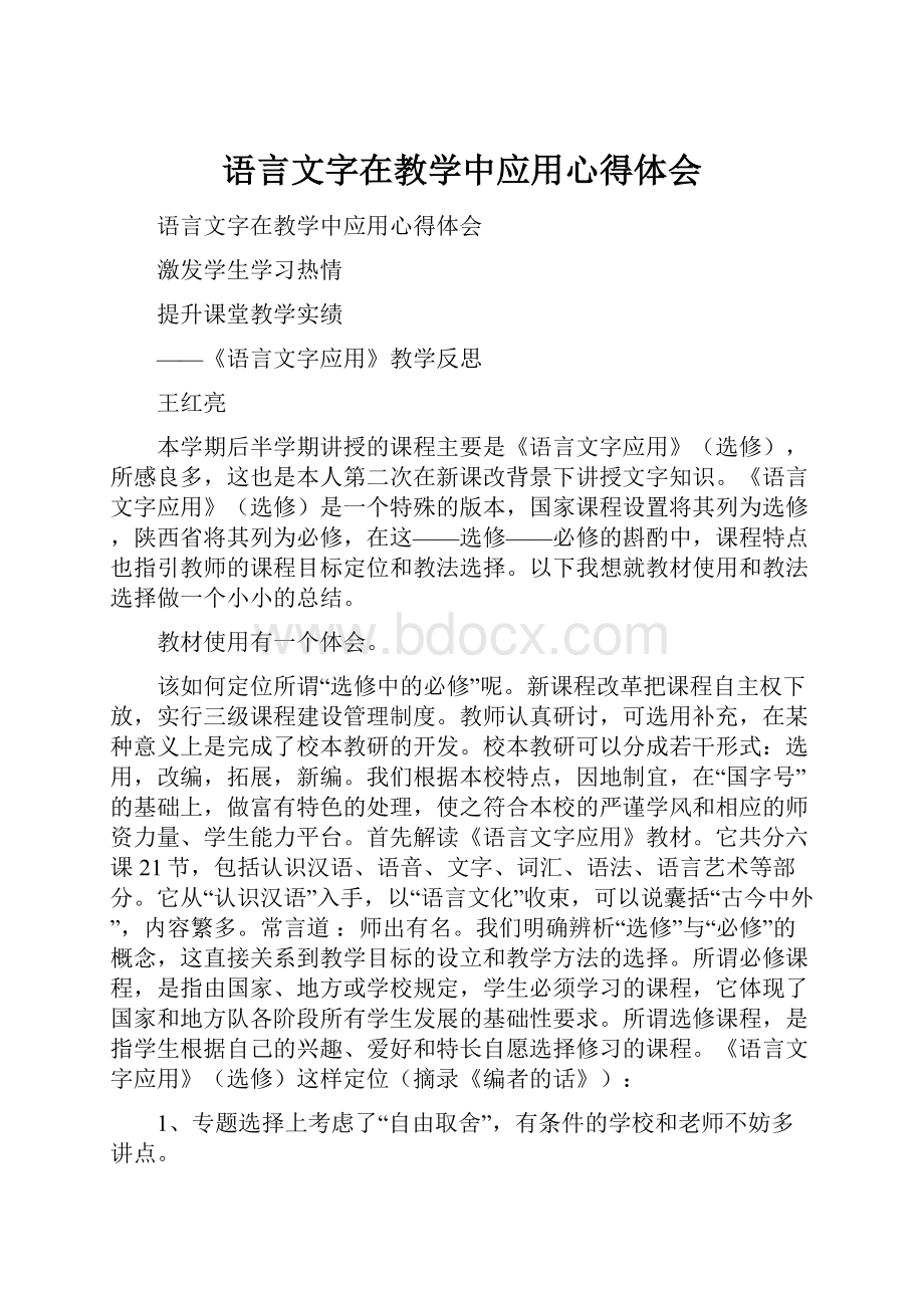 语言文字在教学中应用心得体会.docx_第1页