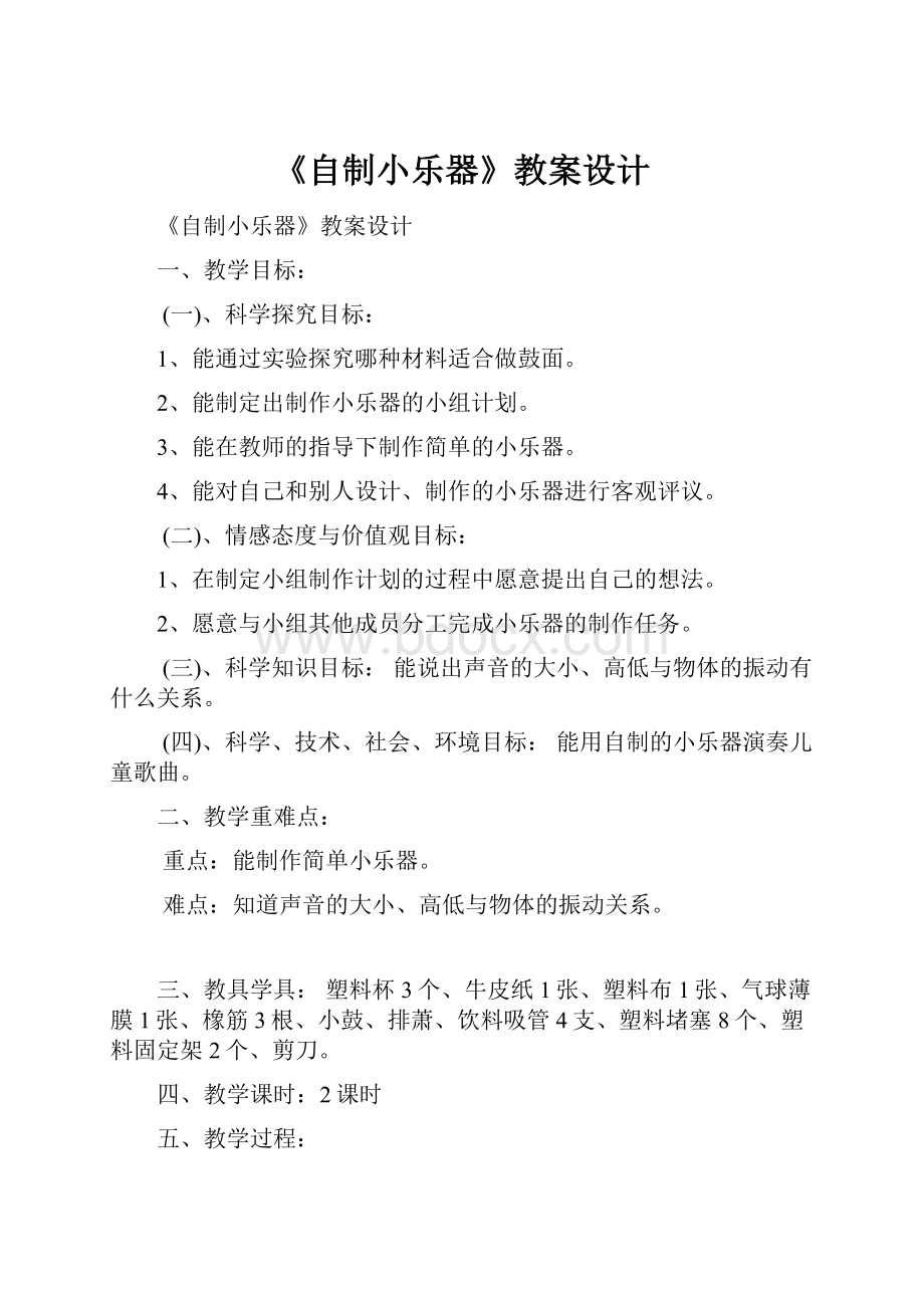 《自制小乐器》教案设计.docx_第1页