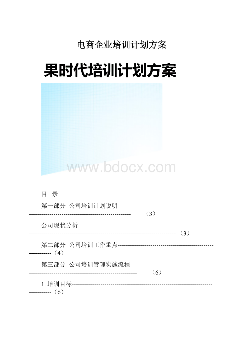 电商企业培训计划方案.docx_第1页