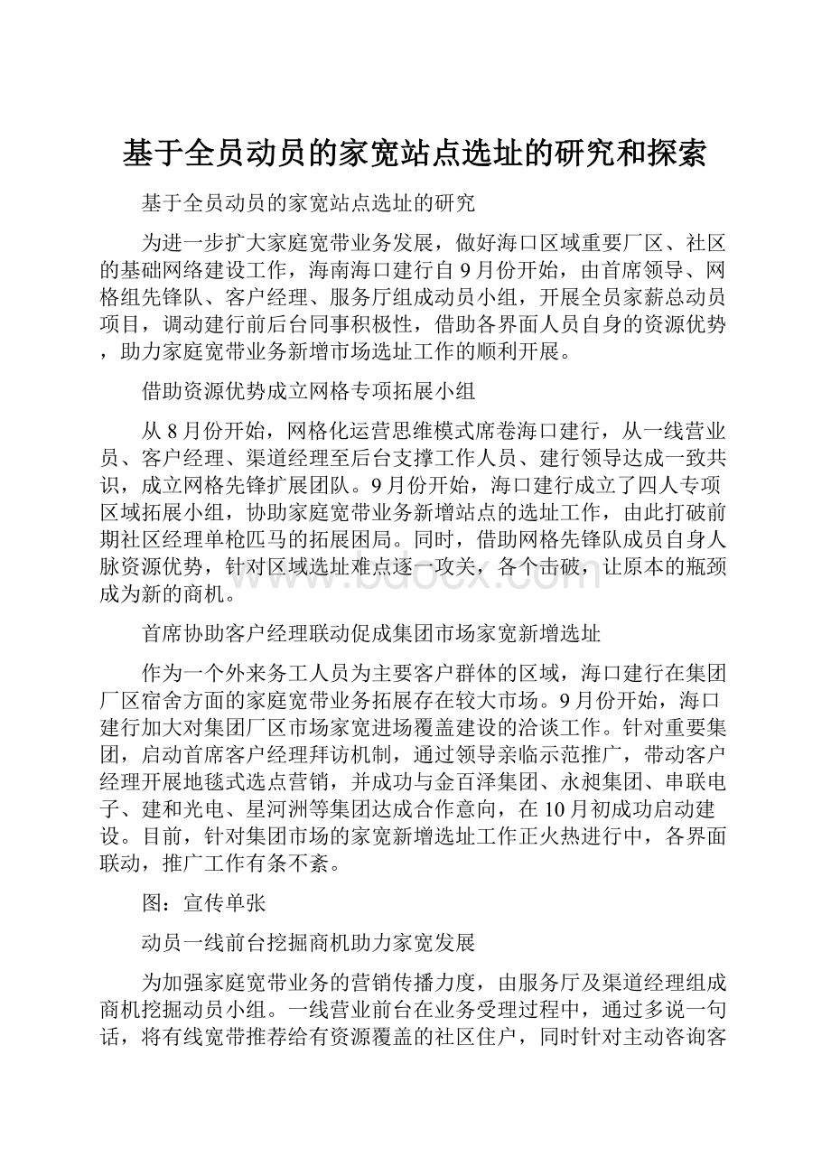 基于全员动员的家宽站点选址的研究和探索.docx_第1页