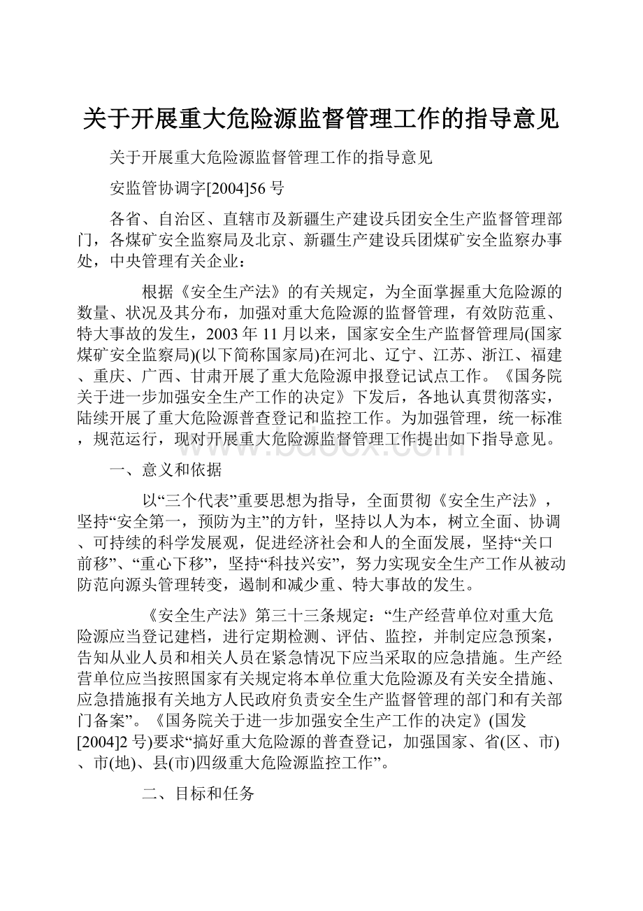 关于开展重大危险源监督管理工作的指导意见.docx