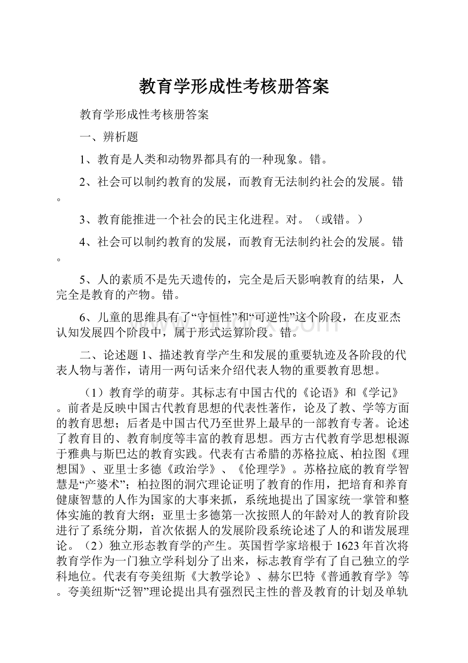 教育学形成性考核册答案.docx