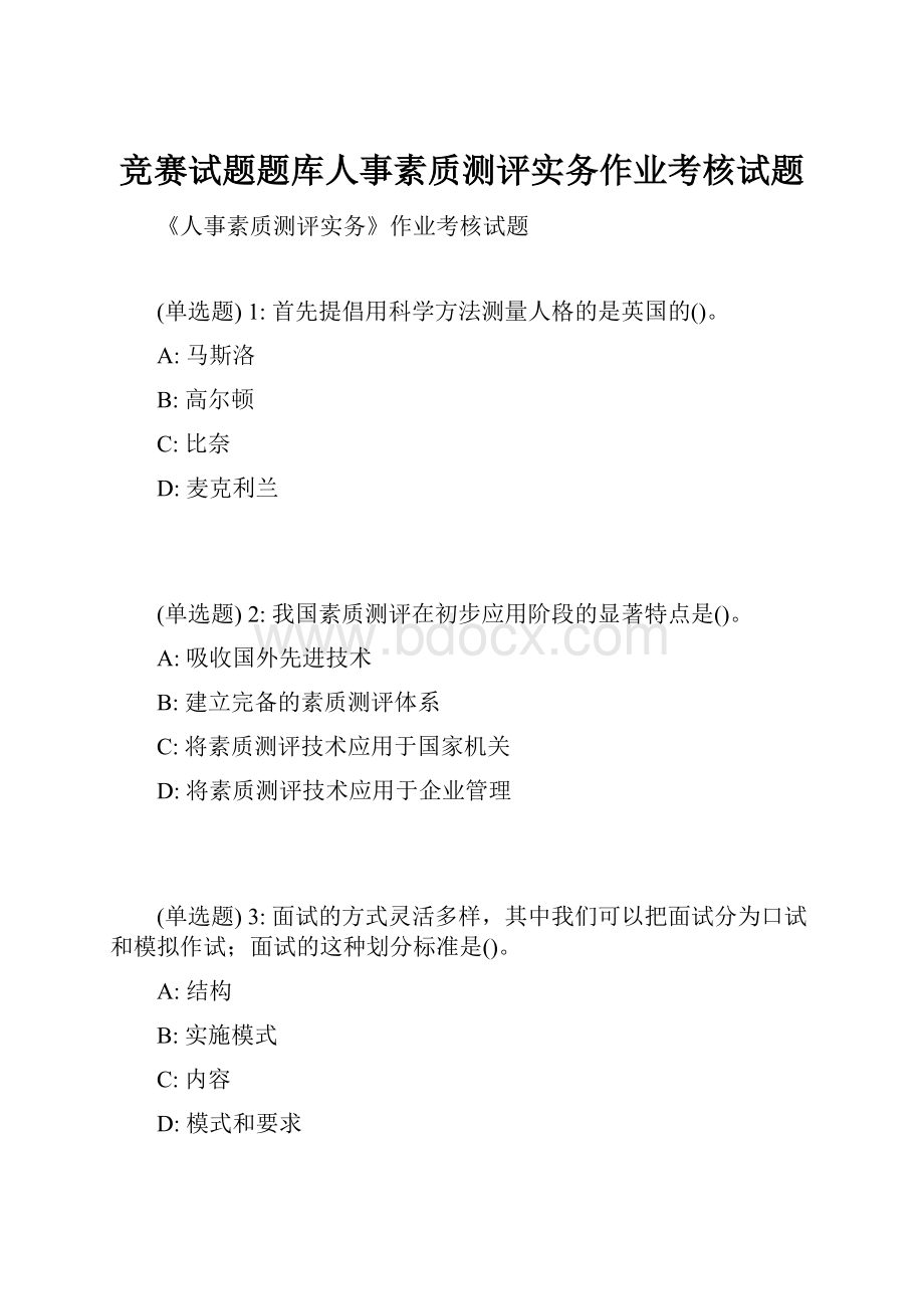 竞赛试题题库人事素质测评实务作业考核试题.docx_第1页