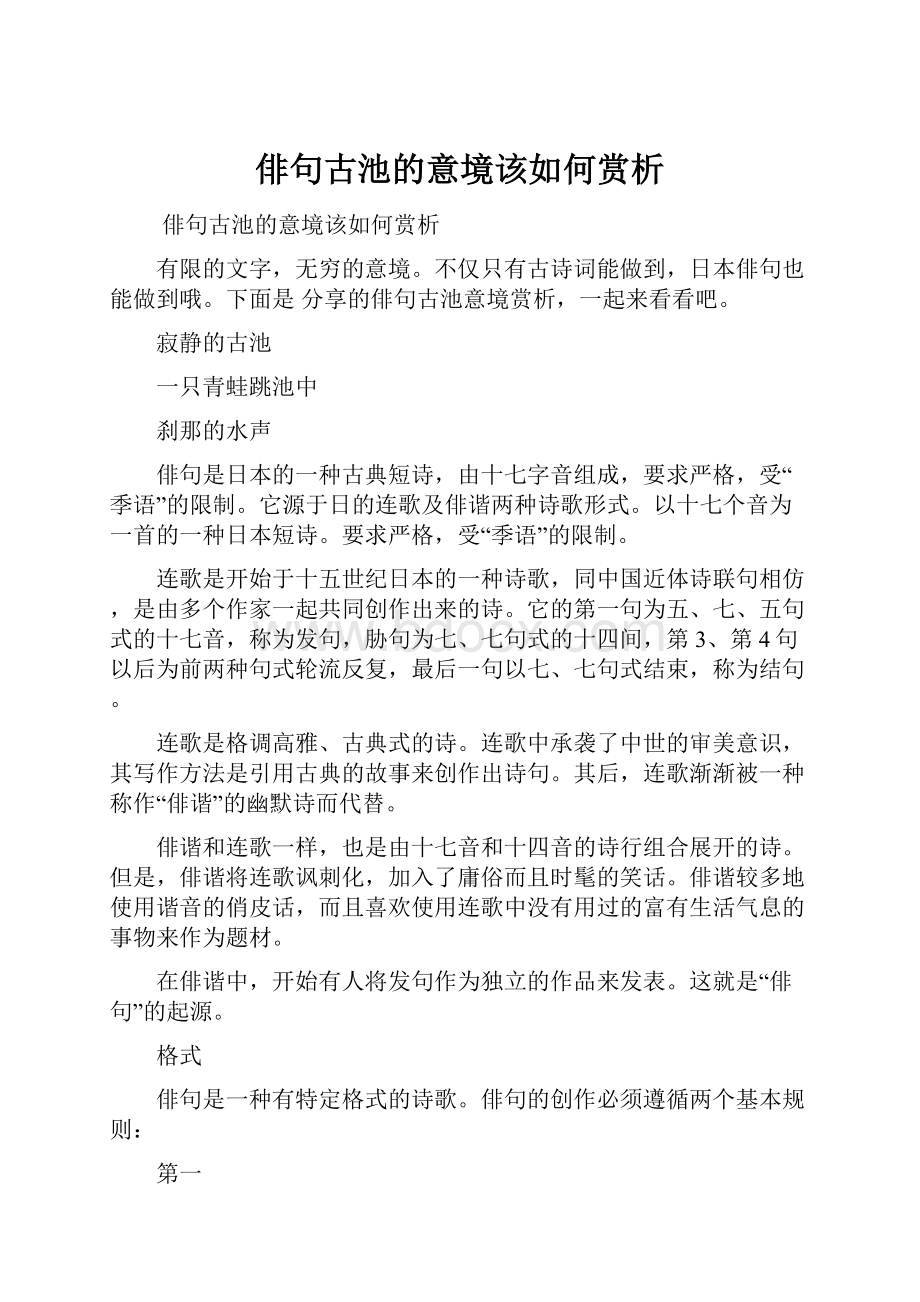 俳句古池的意境该如何赏析.docx_第1页