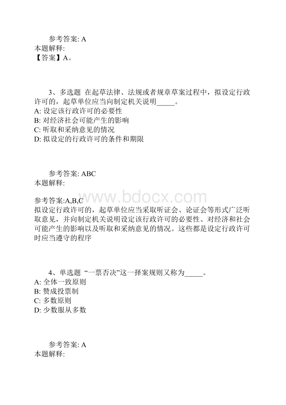 事业单位招聘题库考点《管理常识》含答案及解析.docx_第2页