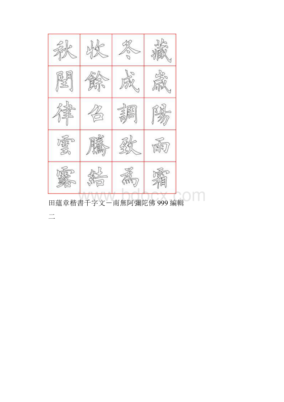 田蕴章楷书千字文口字格空心描红字帖.docx_第2页