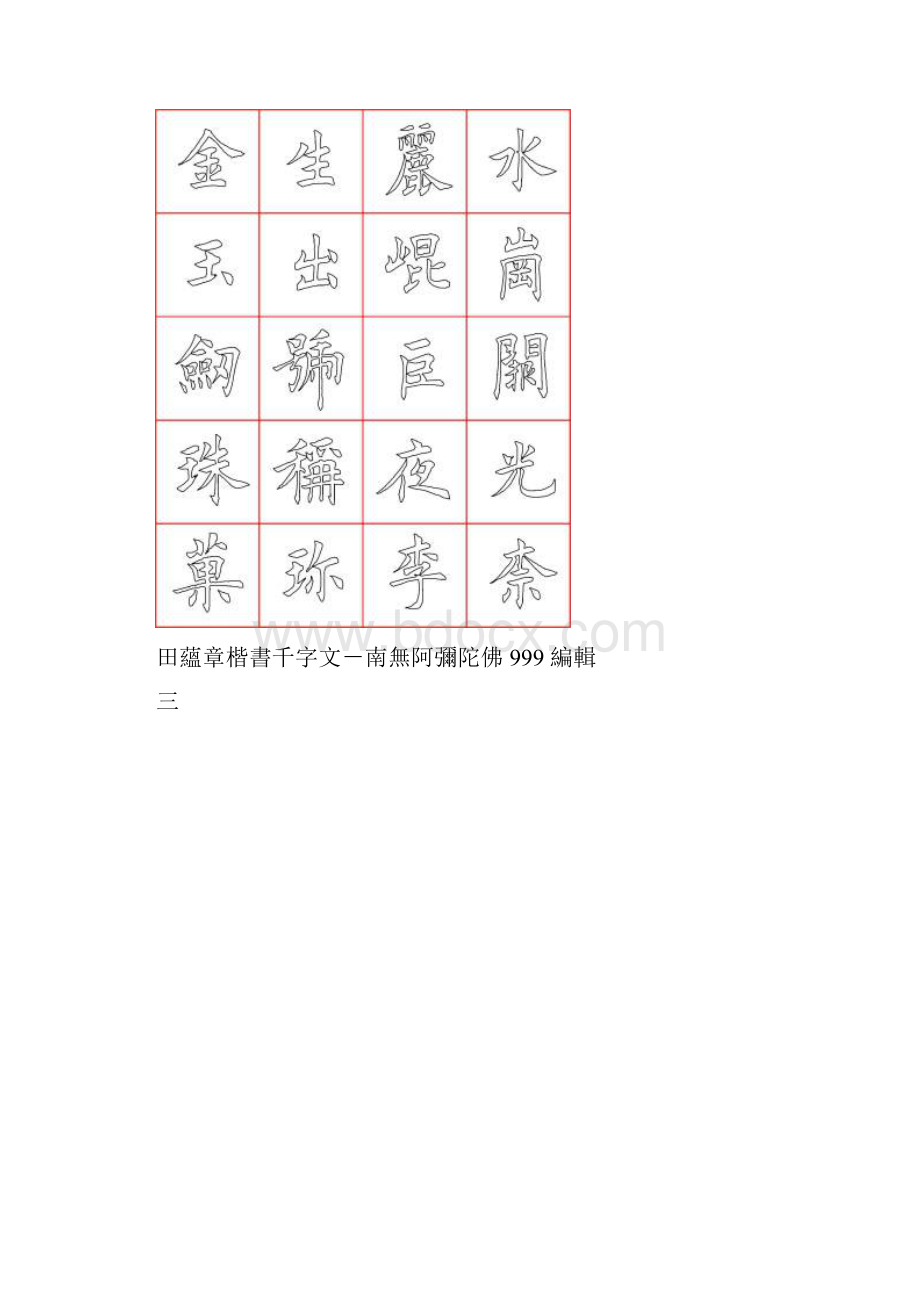 田蕴章楷书千字文口字格空心描红字帖.docx_第3页