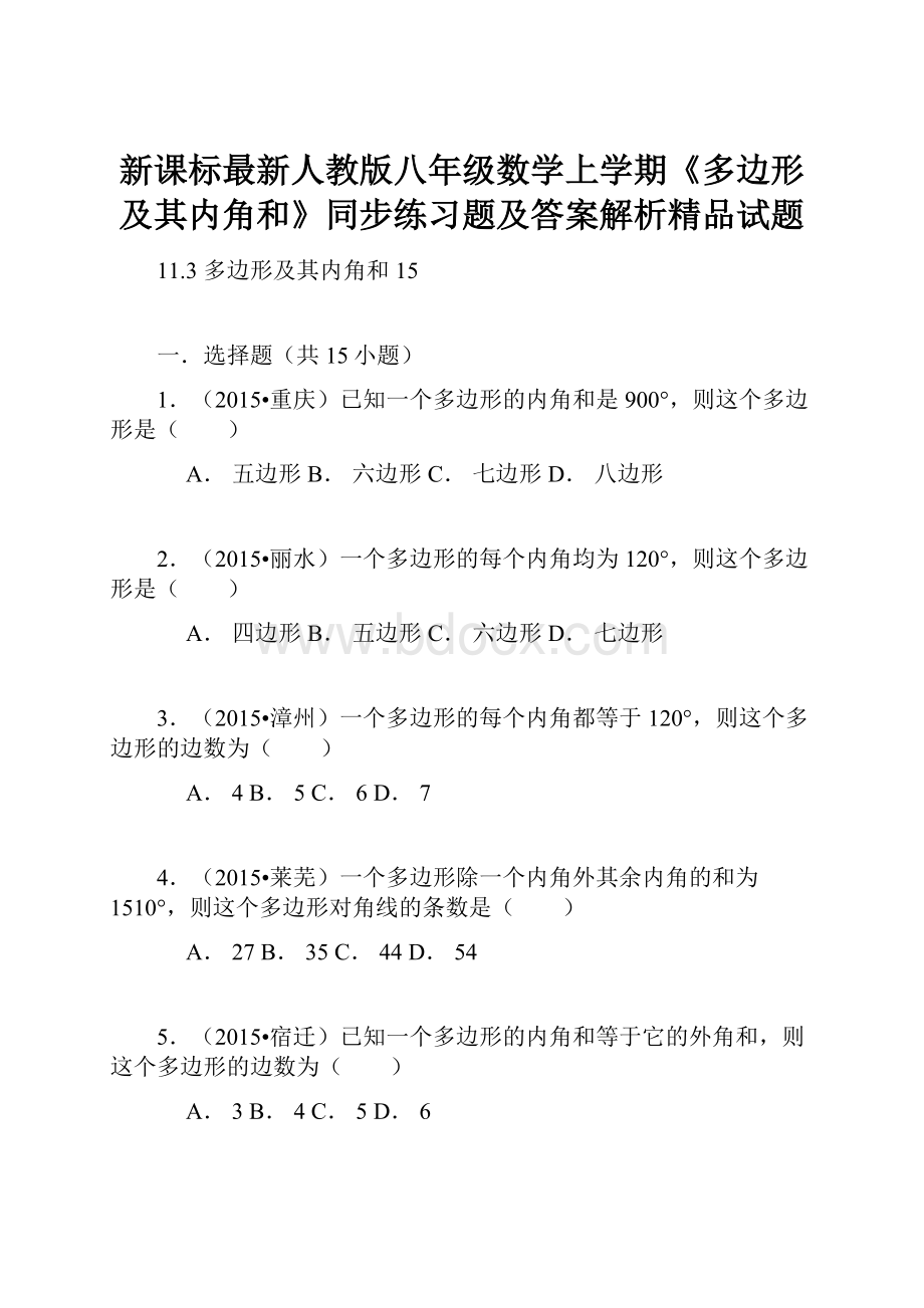 新课标最新人教版八年级数学上学期《多边形及其内角和》同步练习题及答案解析精品试题.docx_第1页