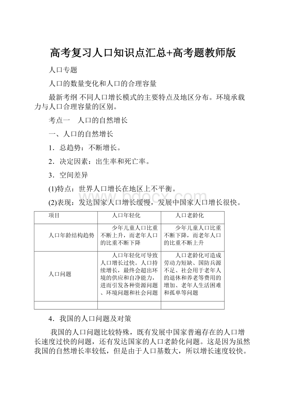 高考复习人口知识点汇总+高考题教师版.docx