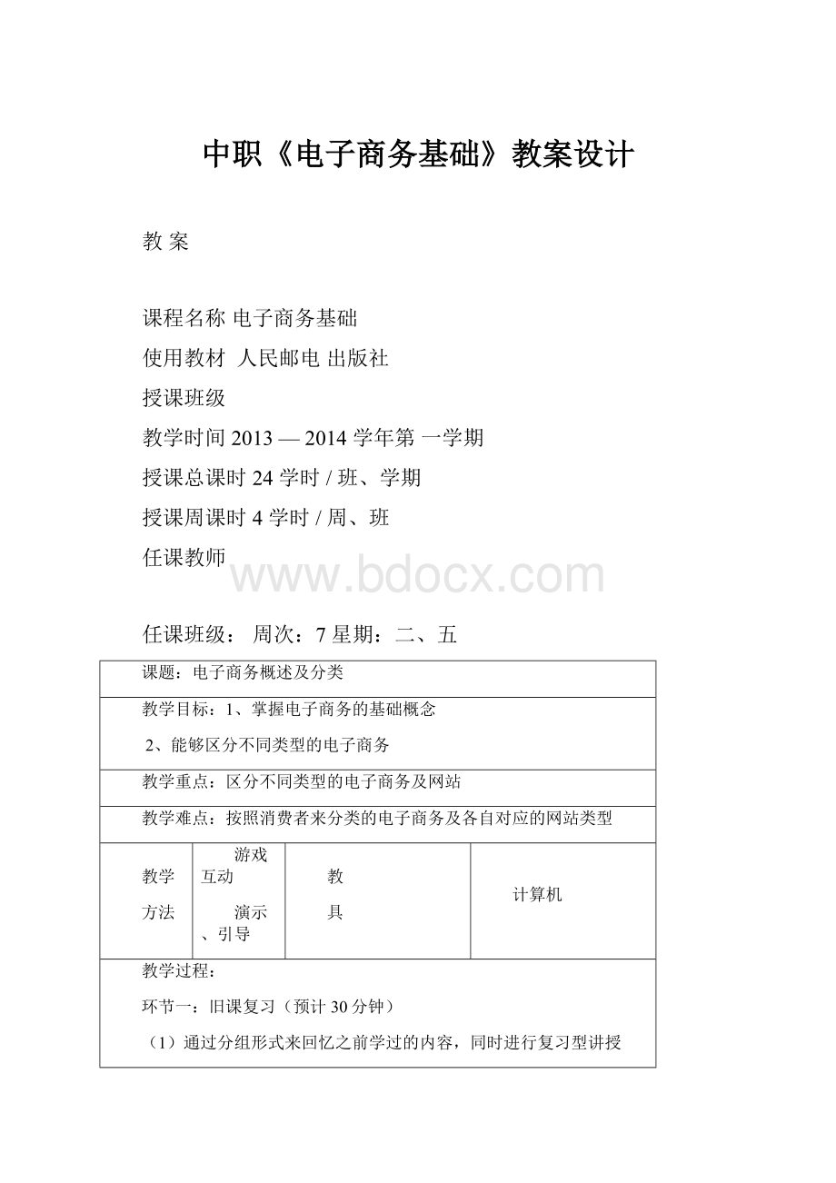 中职《电子商务基础》教案设计.docx_第1页