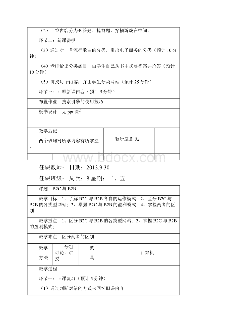 中职《电子商务基础》教案设计.docx_第2页