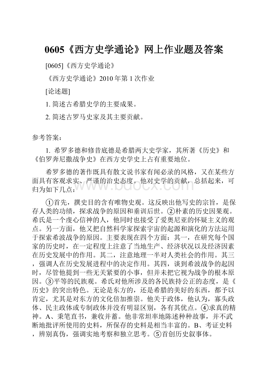 0605《西方史学通论》网上作业题及答案.docx