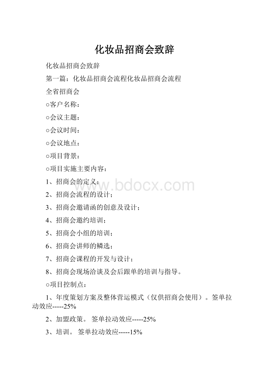 化妆品招商会致辞.docx