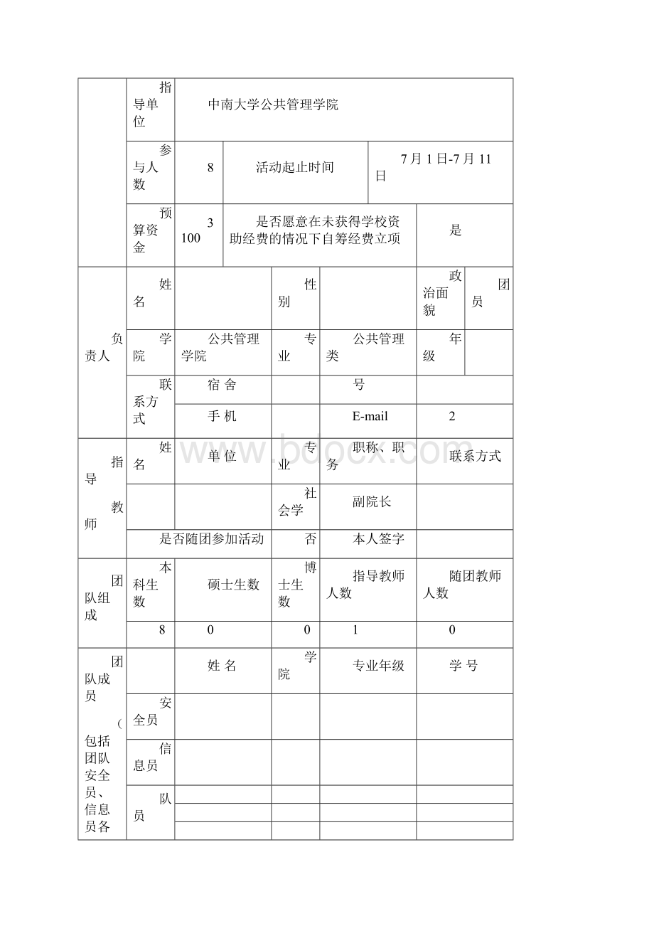 中南大学公管院11级团队暑期社会实践项目申报书.docx_第2页