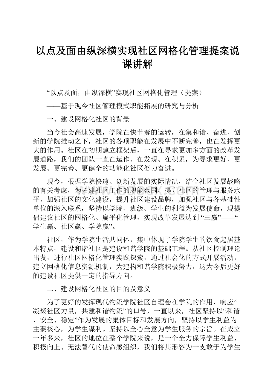 以点及面由纵深横实现社区网格化管理提案说课讲解.docx_第1页