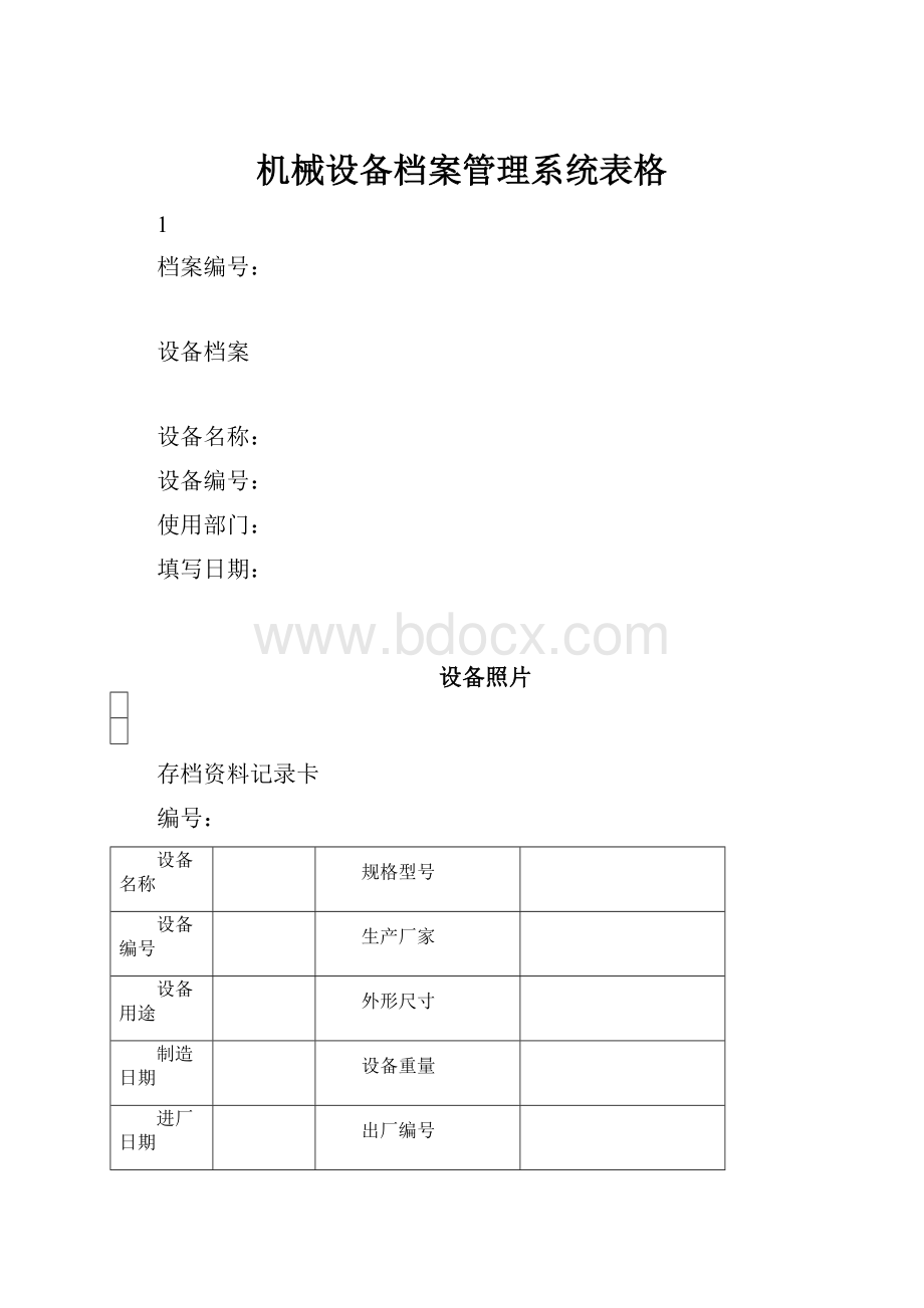 机械设备档案管理系统表格.docx