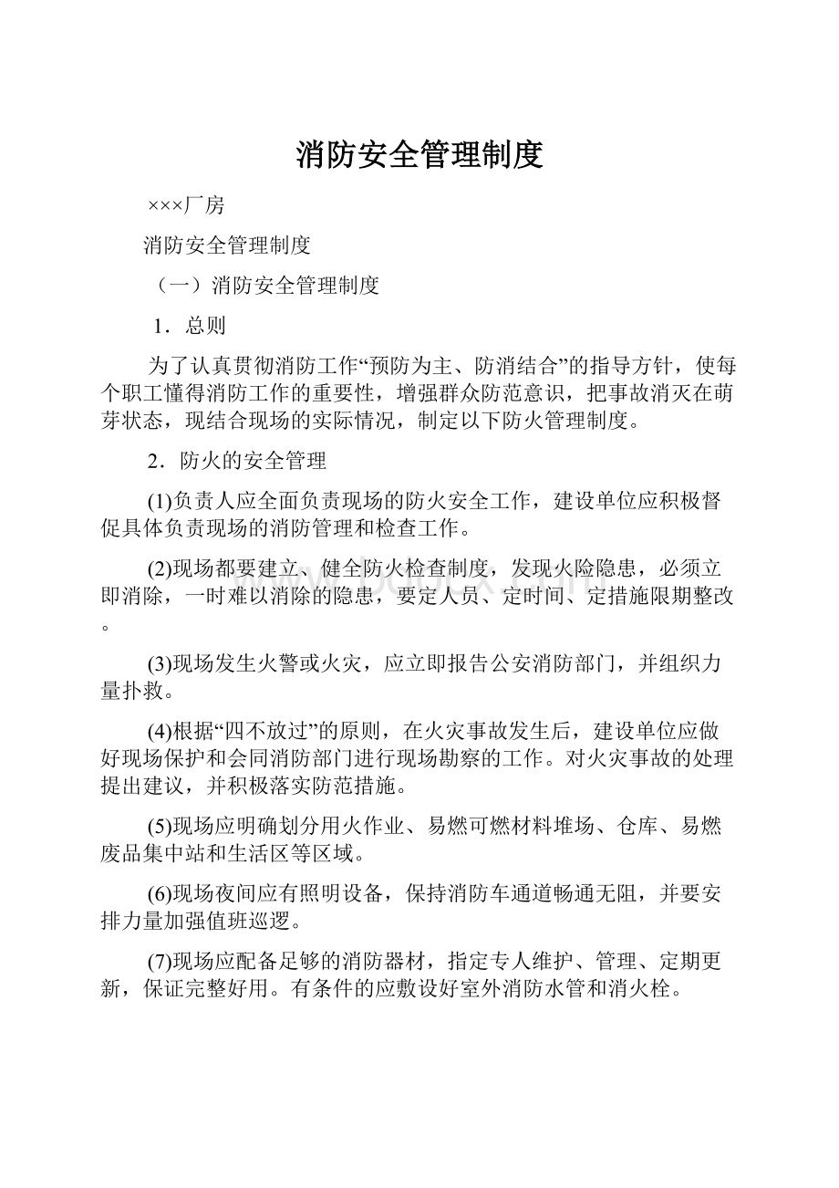 消防安全管理制度.docx_第1页