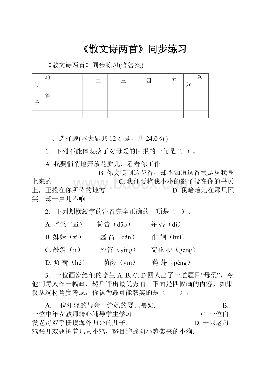 《散文诗两首》同步练习.docx_第1页