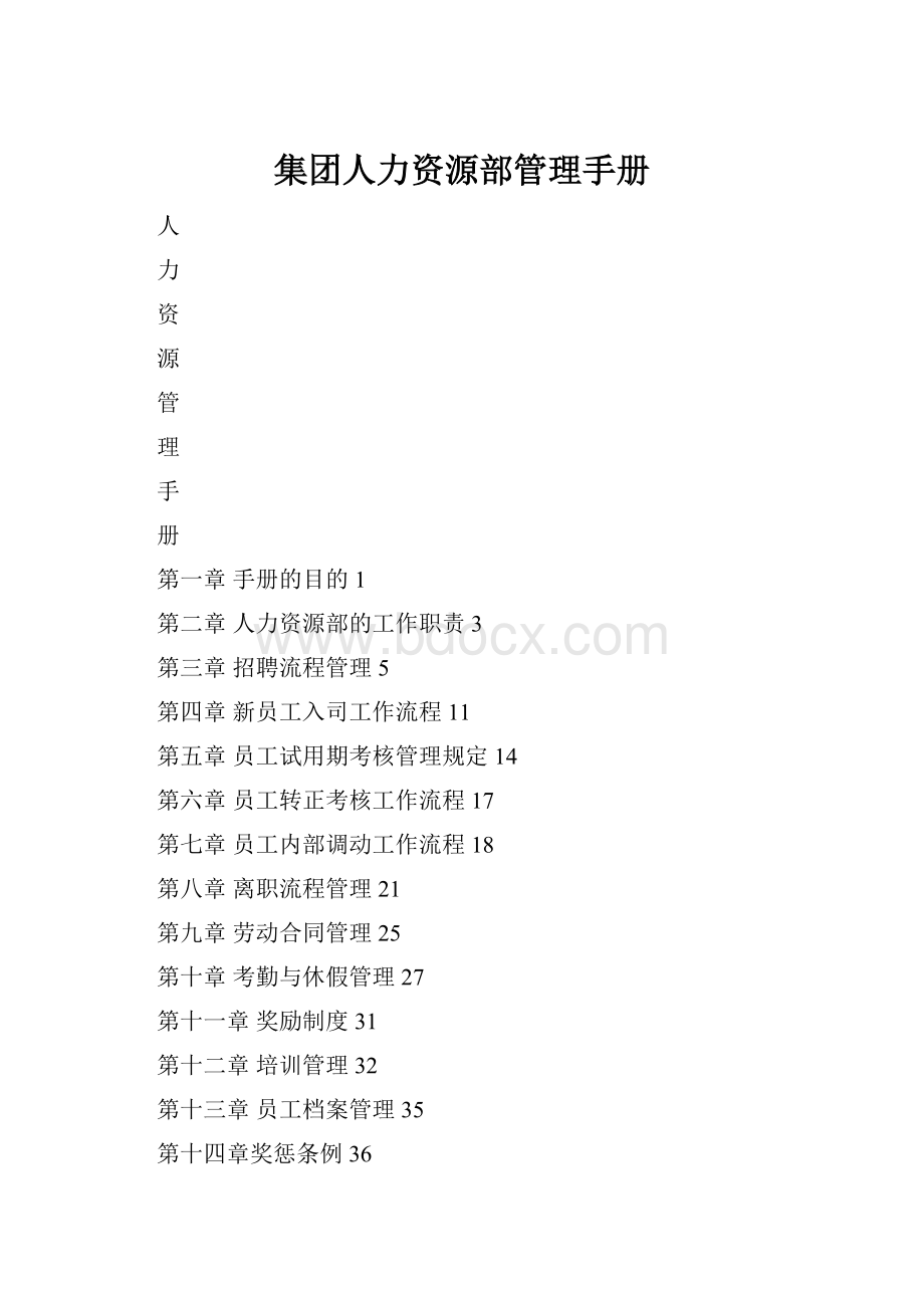 集团人力资源部管理手册.docx