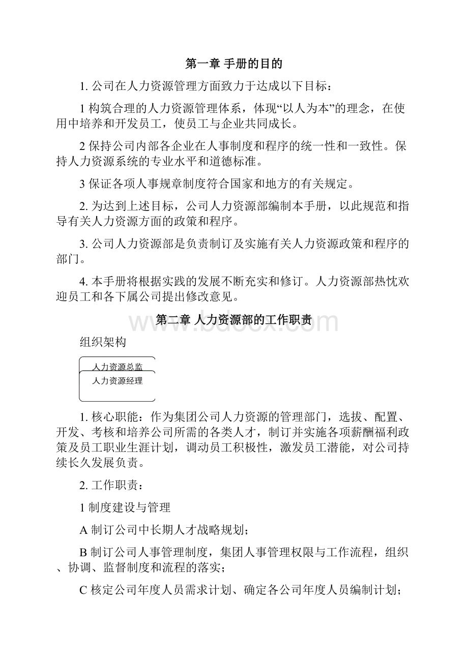 集团人力资源部管理手册.docx_第2页