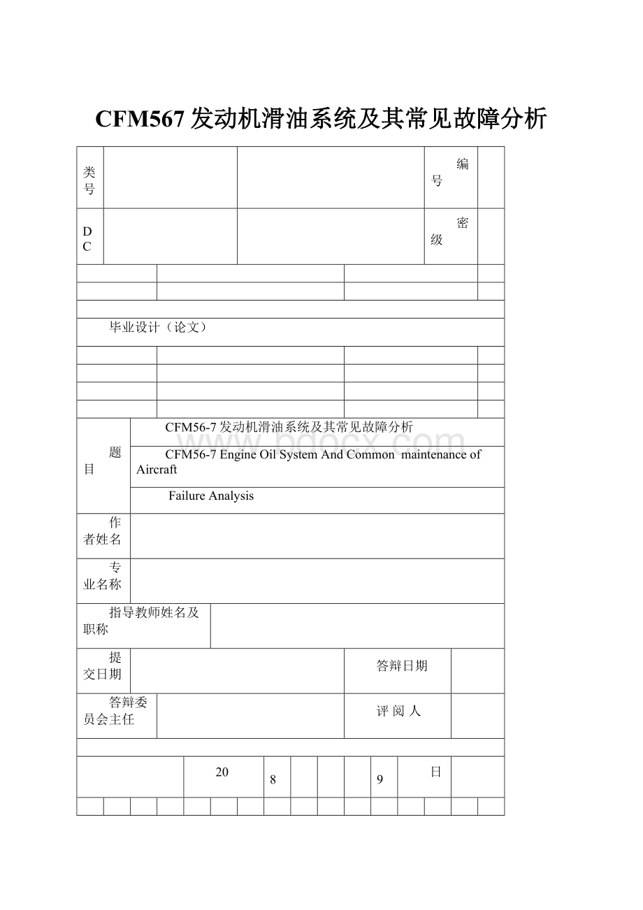 CFM567发动机滑油系统及其常见故障分析.docx_第1页