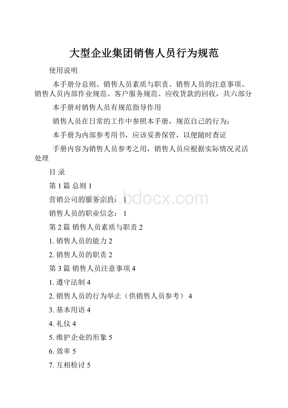 大型企业集团销售人员行为规范.docx_第1页