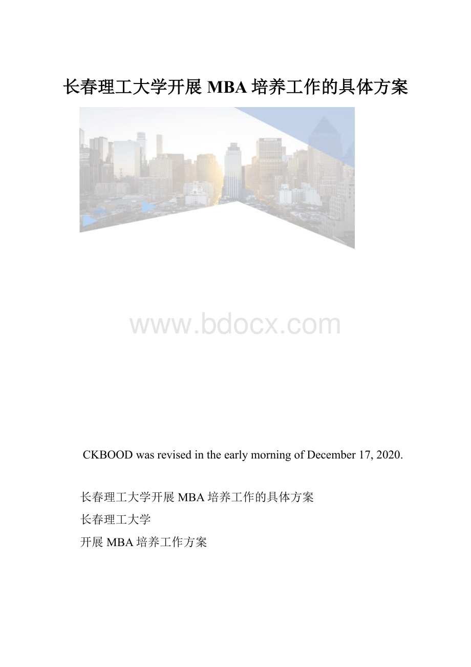 长春理工大学开展MBA培养工作的具体方案.docx