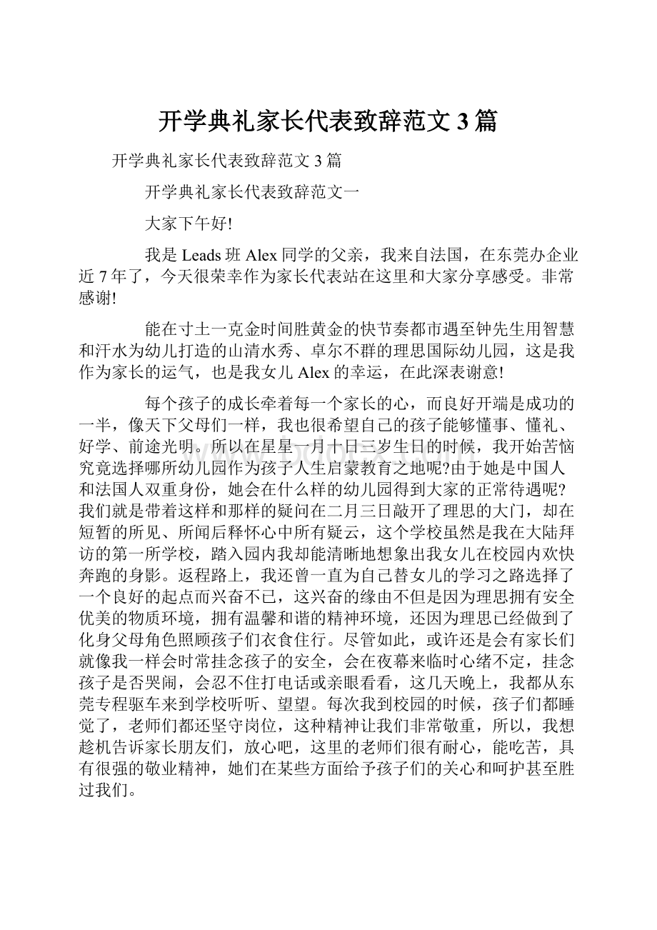 开学典礼家长代表致辞范文3篇.docx_第1页