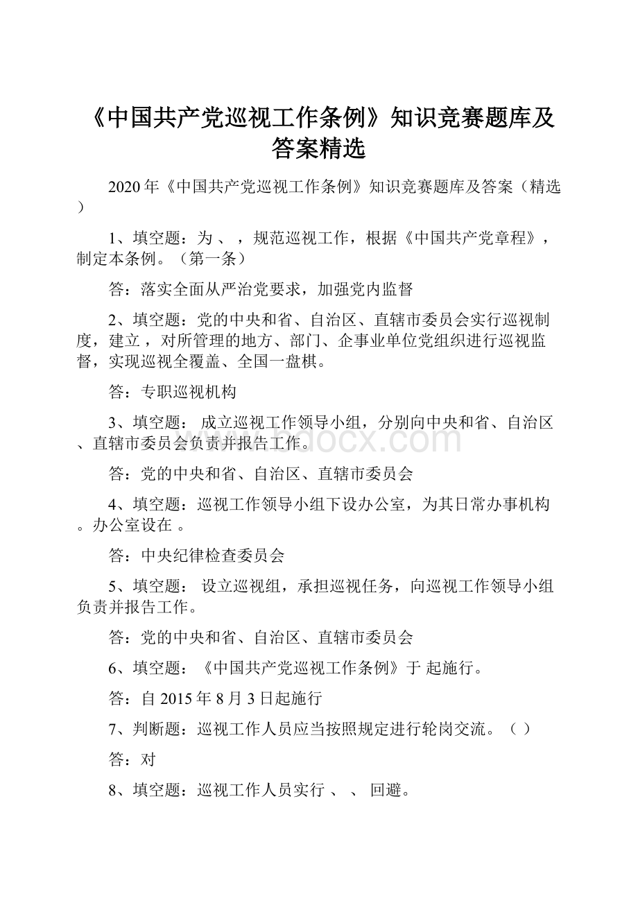 《中国共产党巡视工作条例》知识竞赛题库及答案精选.docx