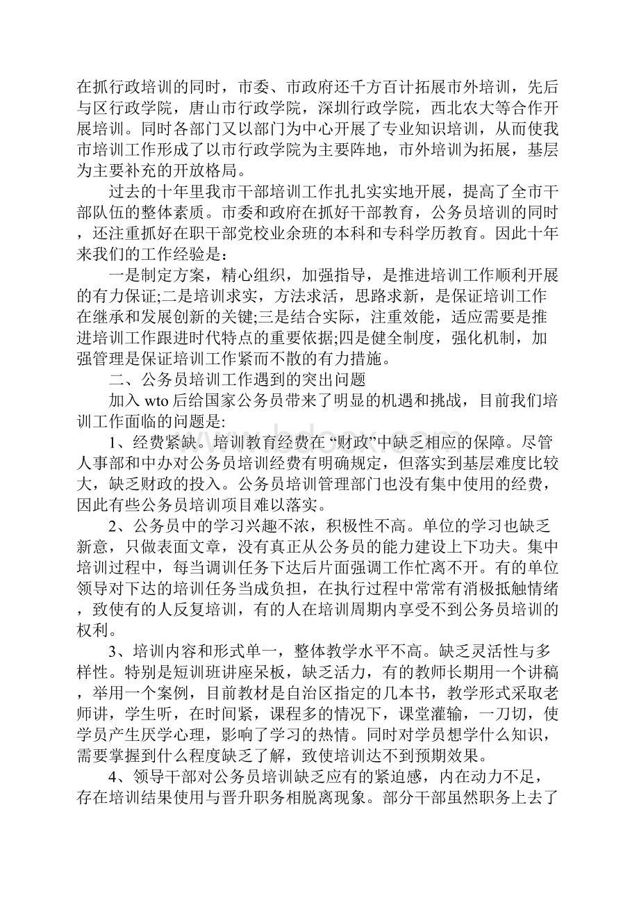 公务员培训调研报告docx.docx_第3页