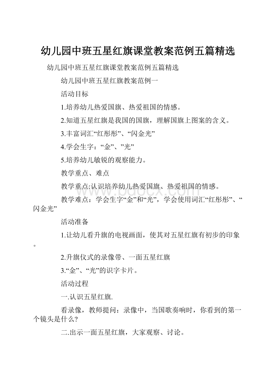 幼儿园中班五星红旗课堂教案范例五篇精选.docx_第1页