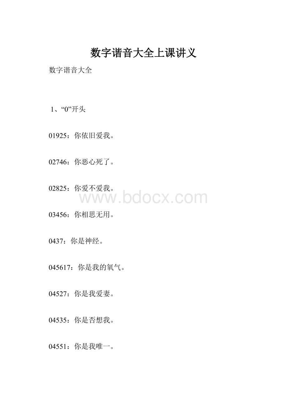 数字谐音大全上课讲义.docx