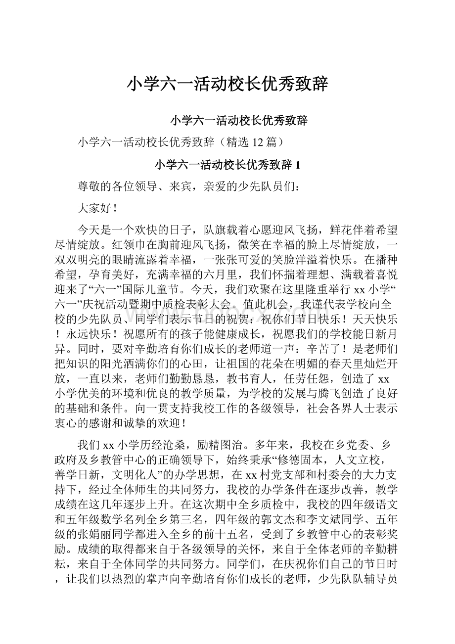 小学六一活动校长优秀致辞.docx