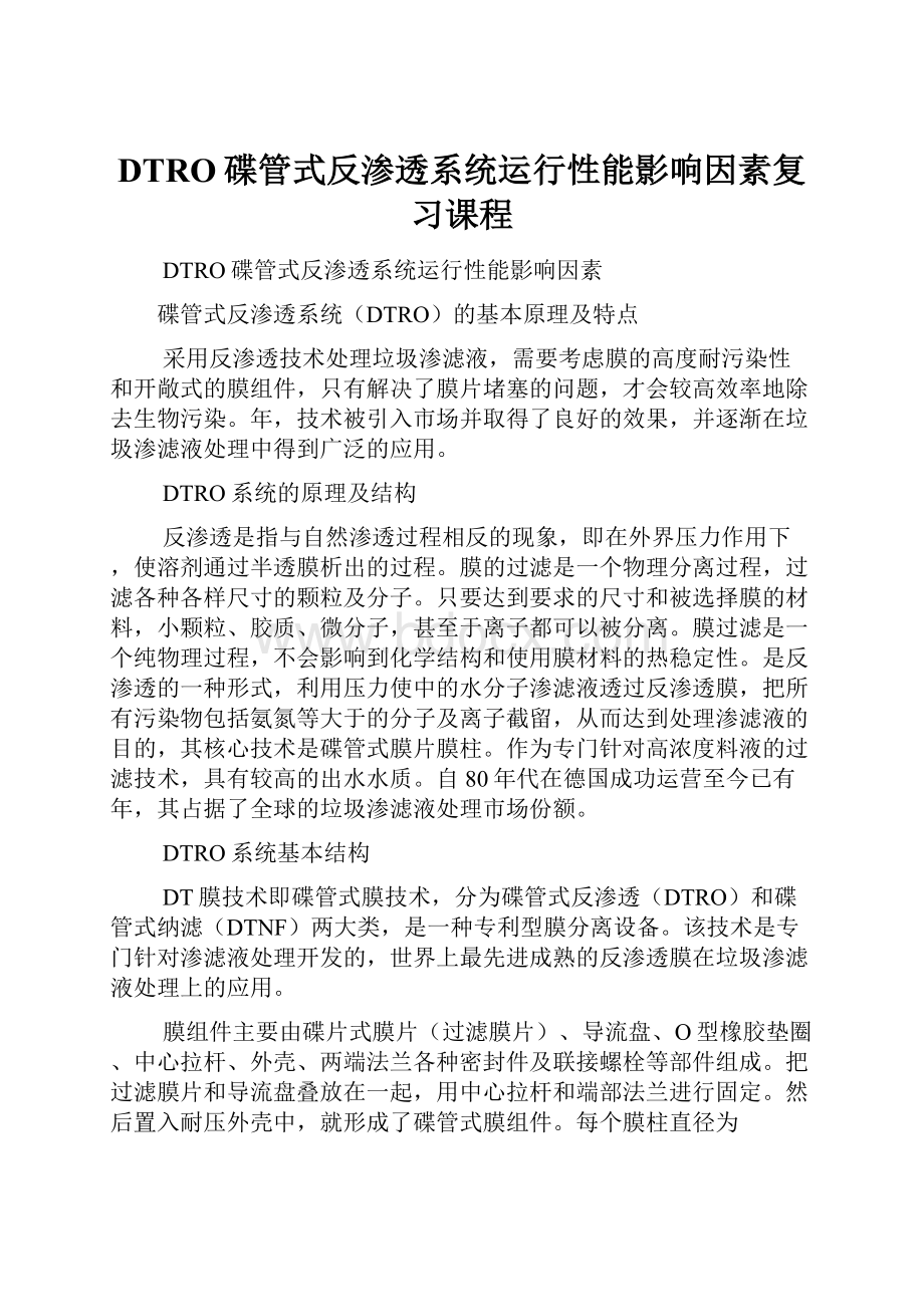 DTRO碟管式反渗透系统运行性能影响因素复习课程.docx