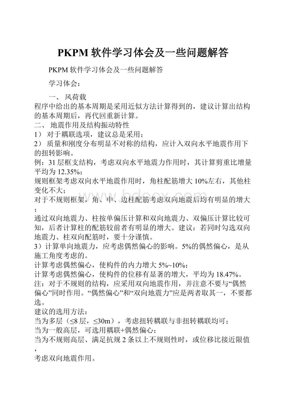 PKPM软件学习体会及一些问题解答.docx