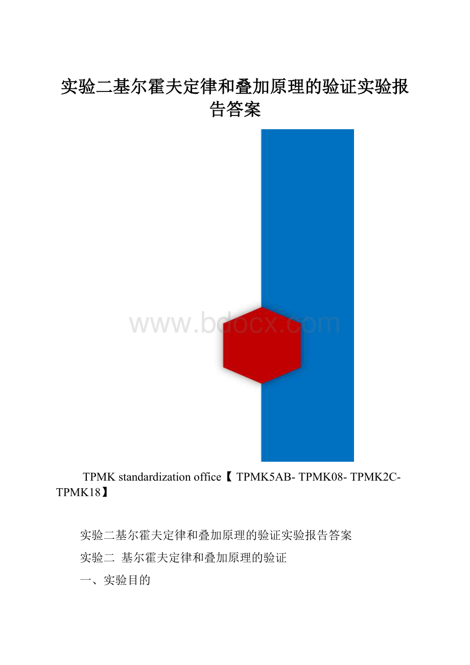 实验二基尔霍夫定律和叠加原理的验证实验报告答案.docx