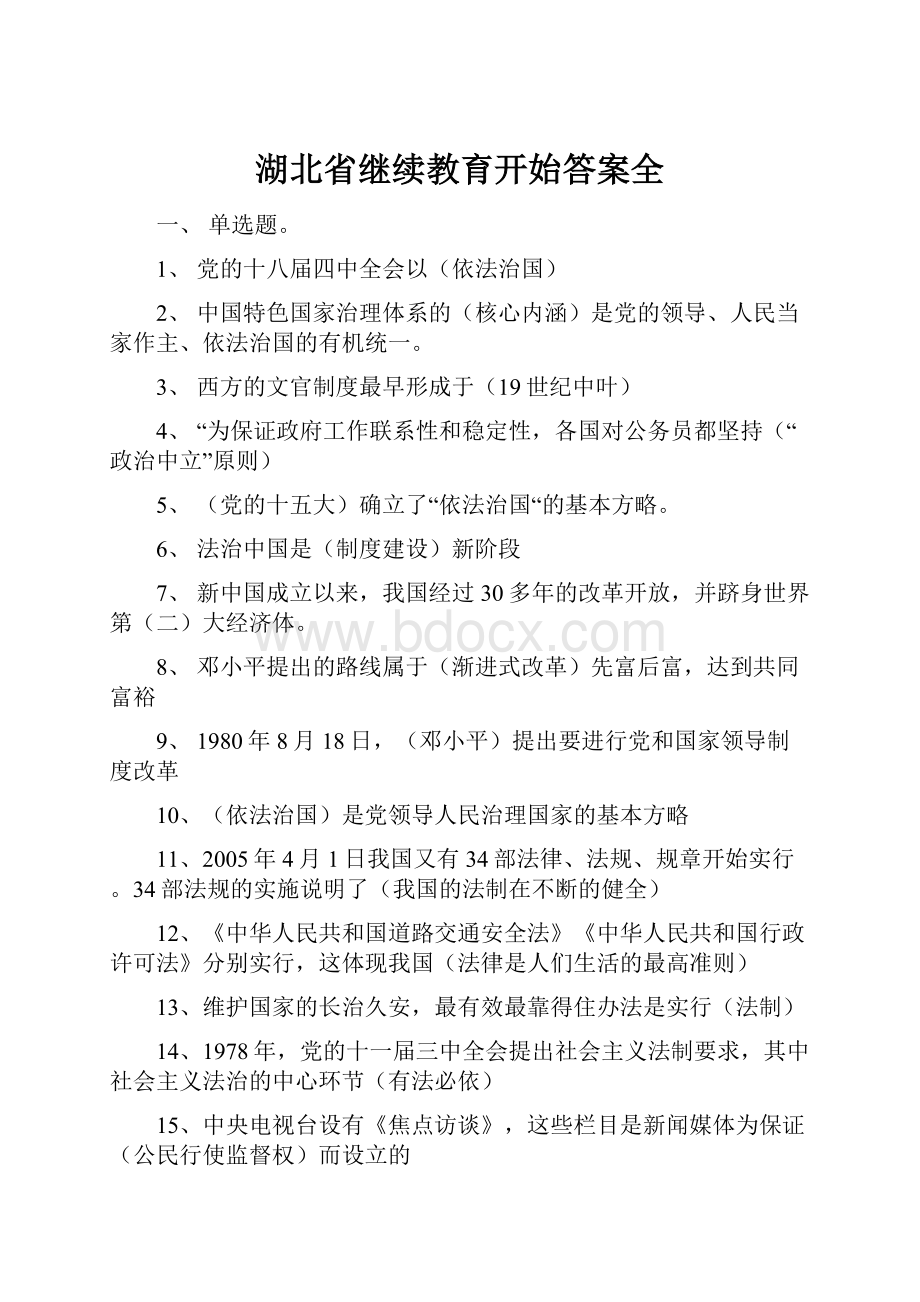 湖北省继续教育开始答案全.docx