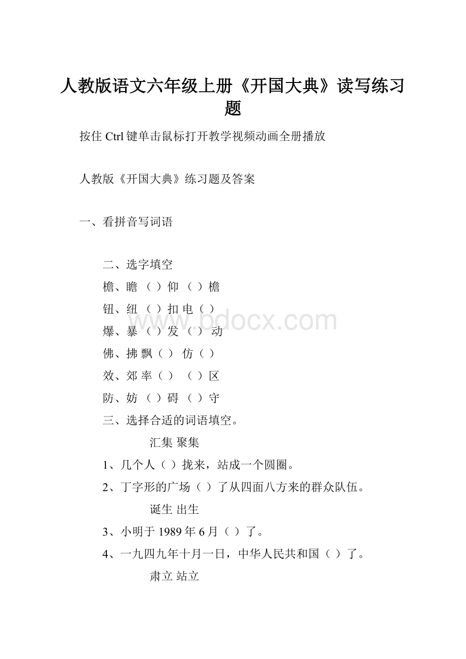 人教版语文六年级上册《开国大典》读写练习题.docx