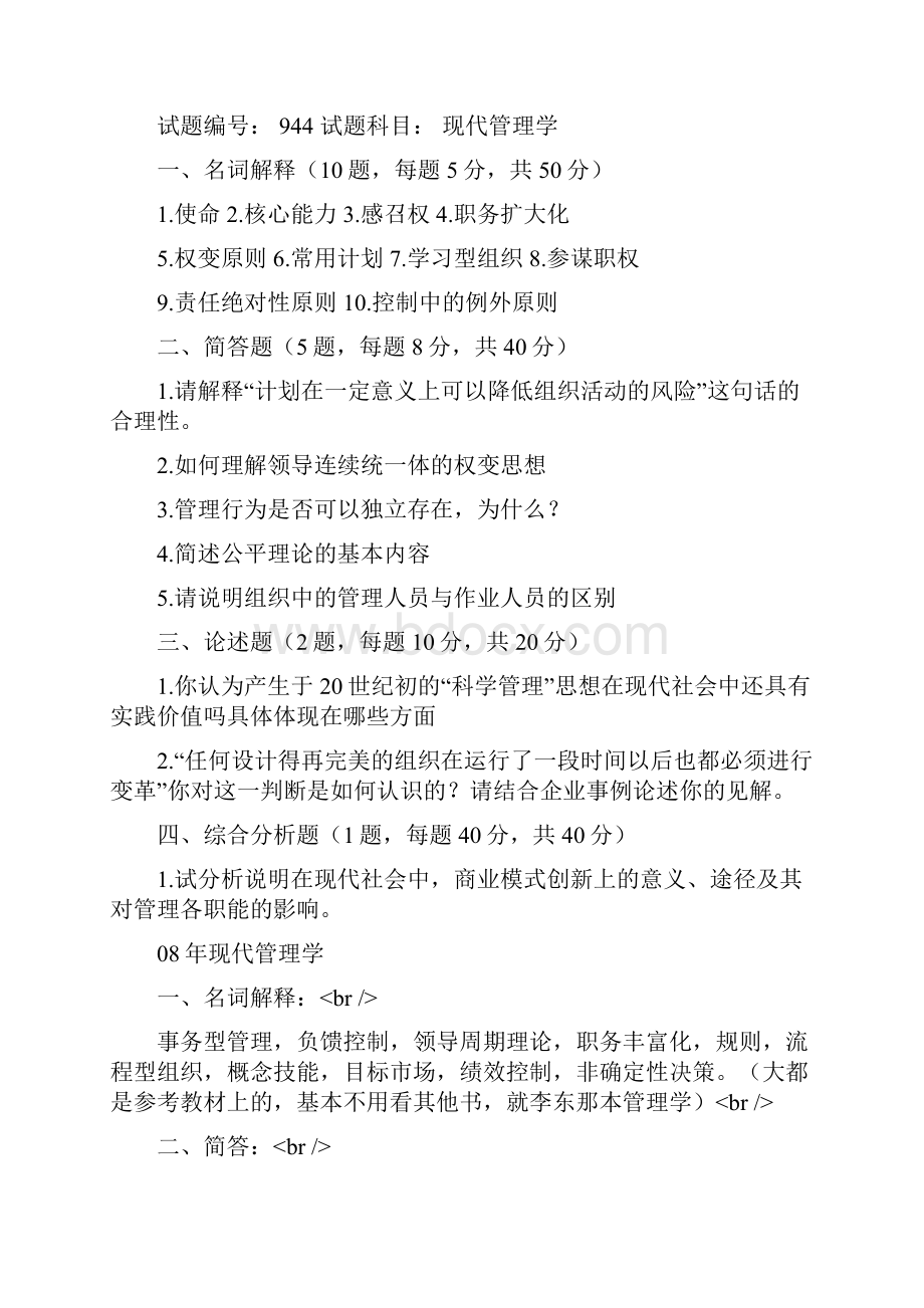 东南大学管理学真题.docx_第2页