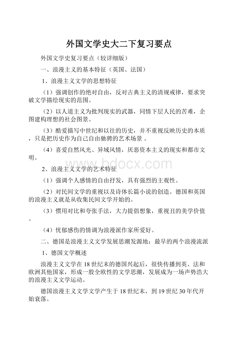 外国文学史大二下复习要点.docx_第1页