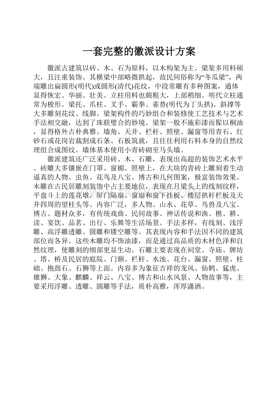 一套完整的徽派设计方案.docx